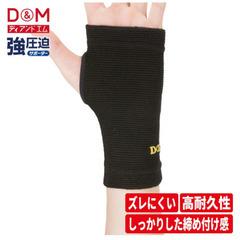 【新品2個セット】D＆M強圧迫 手首手のひらサポーター Sサイズの画像