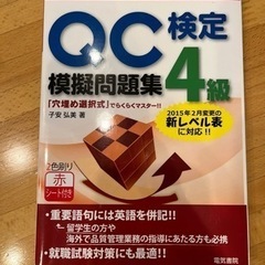 QC検定　模擬問題集　4級