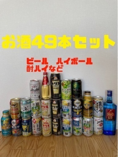ビール、酎ハイなど　お酒　49本セット！！