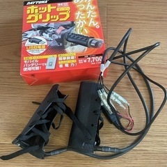 グリップヒーター