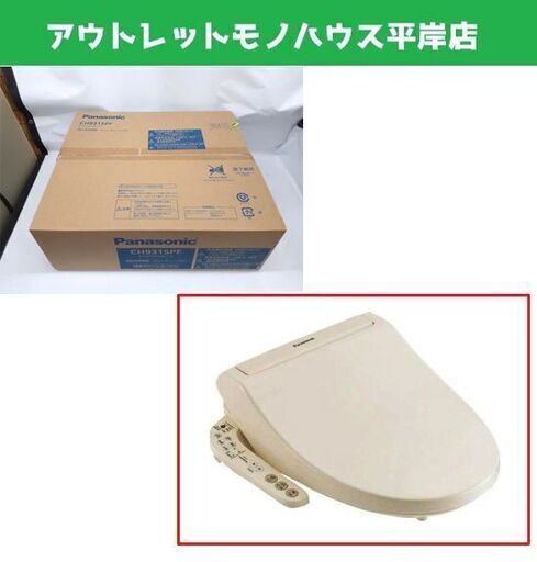 新品 パナソニック 温水洗浄便座 ビューティートワレ CH931SPF パステルアイボリー 貯湯式タイプ Panasonic 札幌市 平岸店