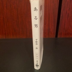 ある男【小説】　　