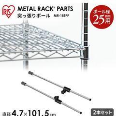【新品未使用】アイリスオーヤマ メタルラック 突っ張りポール 190 2本セット 直径25mmの画像