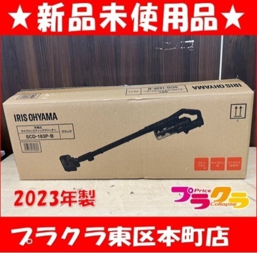 P6716 新品未使用！　アイリスオーヤマ　2023年製　スティッククリーナー　サイクロン　SCD-183P 充電式 プラクラ東区本町店　札幌