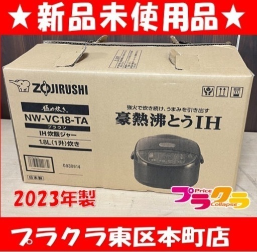 P6718 新品未使用！　象印　ZOJIRUSHI 2023年製　NW-VC18-TA IH炊飯ジャー　豪熱沸とうIH 1.8L 1升炊き　プラクラ東区本町店　札幌