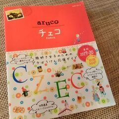 「15 地球の歩き方 aruco チェコ 2019～2020」 ...