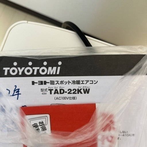 【決まりました】トヨトミ スポット冷暖エアコン【ほぼ新品・使用回数少】