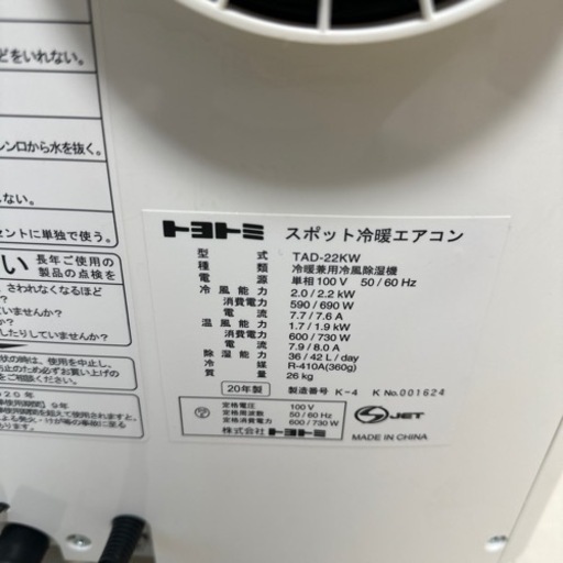 【決まりました】トヨトミ スポット冷暖エアコン【ほぼ新品・使用回数少】