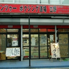 狛江市の一橋交差点のワンツーボクシング会員募集中 − 東京都