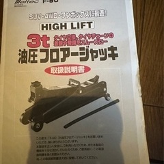 フロアージャッキ ( 3t ) 受け渡し予定者決まりました