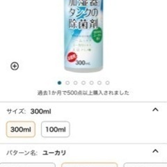 未使用　加湿器タンクの除菌剤　ユーカリ　お徳用　300mlの画像