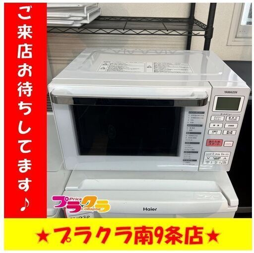 S1281　山善　ヤマゼン　電子レンジ　2017年製　YRJ-F180V　三ヶ月保証　送料A　札幌　プラクラ南9条店