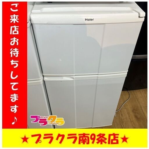 S1282　HAIER　ハイアール　冷凍冷蔵庫　2ドア冷蔵庫　98L　2008年製　JR-N100A　送料A　三ヶ月保証　札幌　プラクラ南9条店
