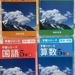 【四谷大塚予習シリーズ】5年上（4科）