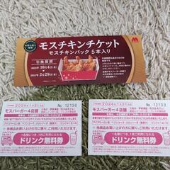 モスチキン5ピース＋ドリンクチケット×2