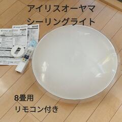 アイリスオーヤマ LEDシーリングライト ８畳用