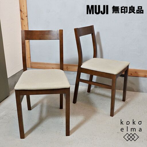 無印良品(MUJI)のタモ無垢材 ダイニングチェアー2脚セットです。落ち着いた色合いはスタイリッシュな印象も与えるコンパクトな椅子。北欧スタイルやナチュラルモダンなインテリアに♪DL211