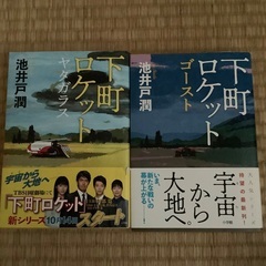 下町ロケット