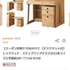 コイズミ　学習机　Lake wood  SDF-771AＮ　定価12万円以上 コイズミ 学習デスク 幅100cm ステップアップデスク LakeWood