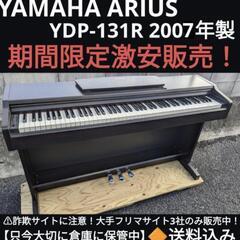 年末の期間限定激安販売！
🍑岡山〜兵庫〜大阪まで配達無料！
送料込み YAMAHA ARIUS YDP-131R 電子ピアノ 2007年製
心を込めてお届けさせていただきます