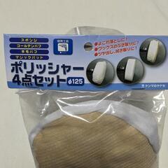 【購入者決まりました】ポリッシャー4点セット 半径125mm  ...