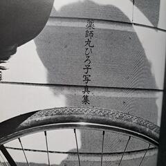 薬師丸ひろ子　愛蔵版写真集の画像