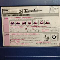 タイヤチェーン（未使用）
