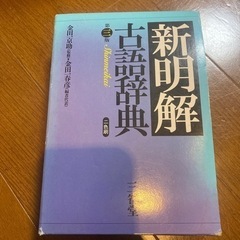 新明解古語辞典