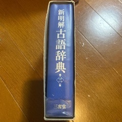 新明解古語辞典の画像