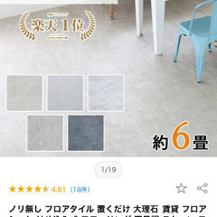 【売ります】楽天1位品賃貸に使えるノリなしフロアタイル