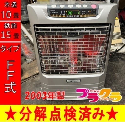 P6720 分解点検済み♪ トヨトミ2003年製FR-353 FF式石油ストーブ木造10畳コンクリート15畳 プラクラ東区本町店札幌 (リサイクル  れお) 札幌の季節、空調家電《ストーブ》の中古あげます・譲ります｜ジモティーで不用品の処分