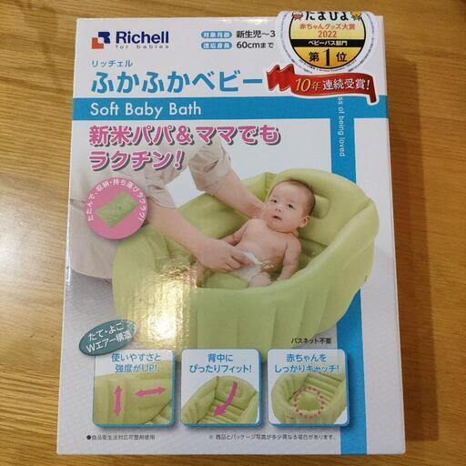 Richell　ふかふかベビーバス