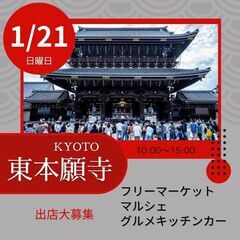 【東本願寺前BIGイベント】1/21(日)フリーマーケット＆マル...