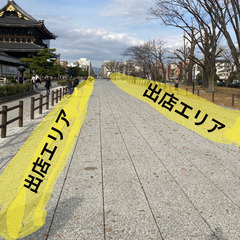 【東本願寺前BIGイベント】1/21(日)フリーマーケット＆マルシェイベント★㏌お東さん広場 - 京都市