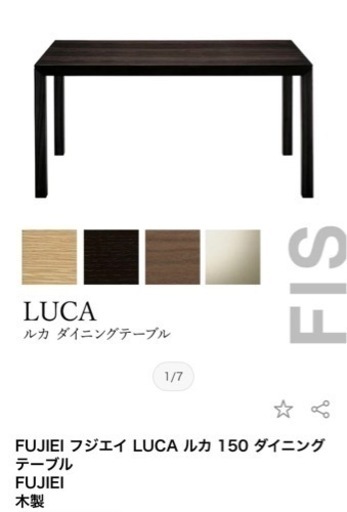 ★定価12.1万★ FUJIEI フジエイ LUCA ルカ 150 ダイニングテーブル