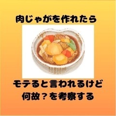 肉じゃがを作れたら何故モテる？を考察する交流会