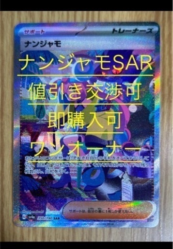 ナンジャモSAR【大幅値下げ】