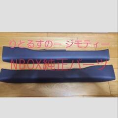 N-BOX 純正 パーツ