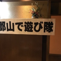 🌈🌈✨郡山で遊び隊🌈🌈✨2023年参加メンバー随時募集中！！😆😆