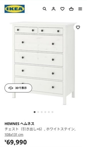 【IKEA組み立て済】チェスト ヘムネス