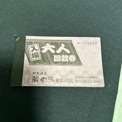 蔵の湯　東松山店　大人回数券　未使用