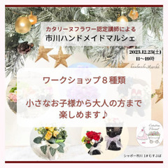 12/23(土)シャポー市川✨ワークショップ✨お子様から大人の方...