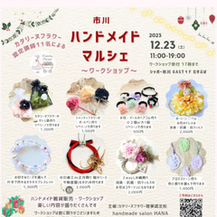 12/23(土)シャポー市川✨ワークショップ✨お子様から大人の方まで楽しめる８種類の画像