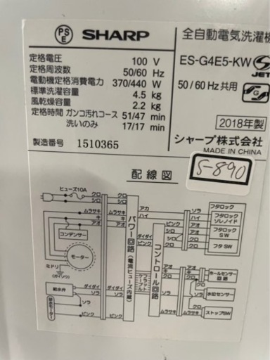 送料無料★3か月保障★洗濯機★2018年★SHARP★ES-G4E5★S-890