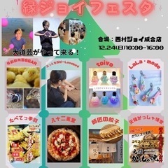 12/24縁ジョイフェスタ！開催まであとわずか