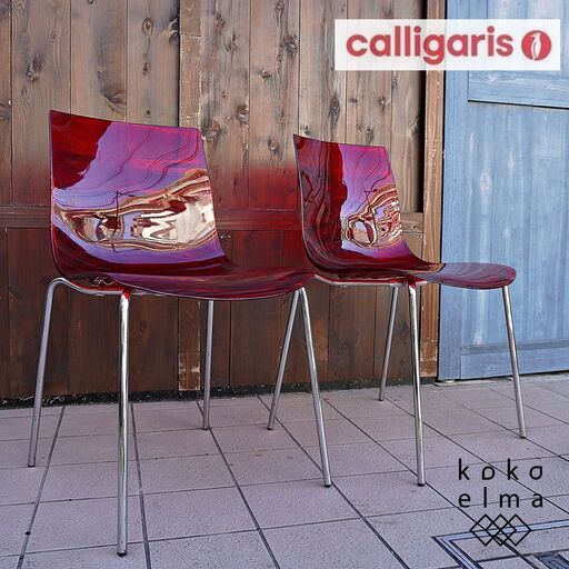 イタリアのブランドCalligaris(カリガリス)社のconnubia(コヌビア) L'EAU(ロー) ダイニングチェアー/レッド 2脚セットです。スタイリッシュなデザインはオフィスでも活躍しますDL228