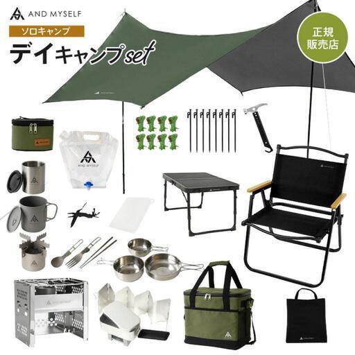 AND MYSELF デイキャンプ ソロキャンプセット