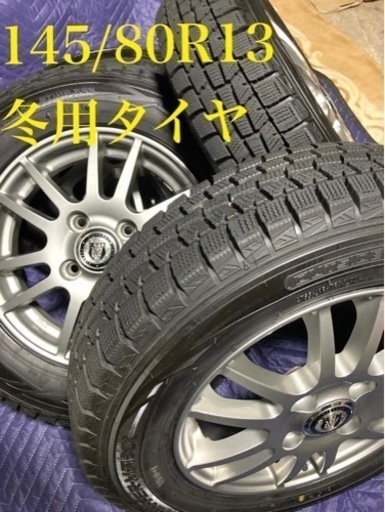 「商談中」⑬145/80R13 中古冬用タイヤと中古ホイール