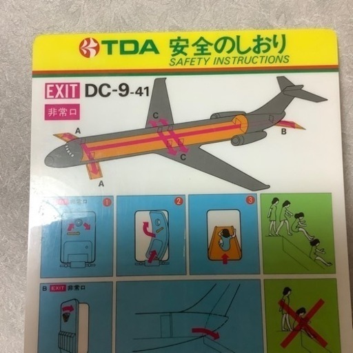TDA 安全のしおり　 DC-9-41