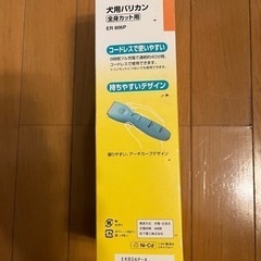(引き渡し先決定)犬用バリカン　nationalの画像